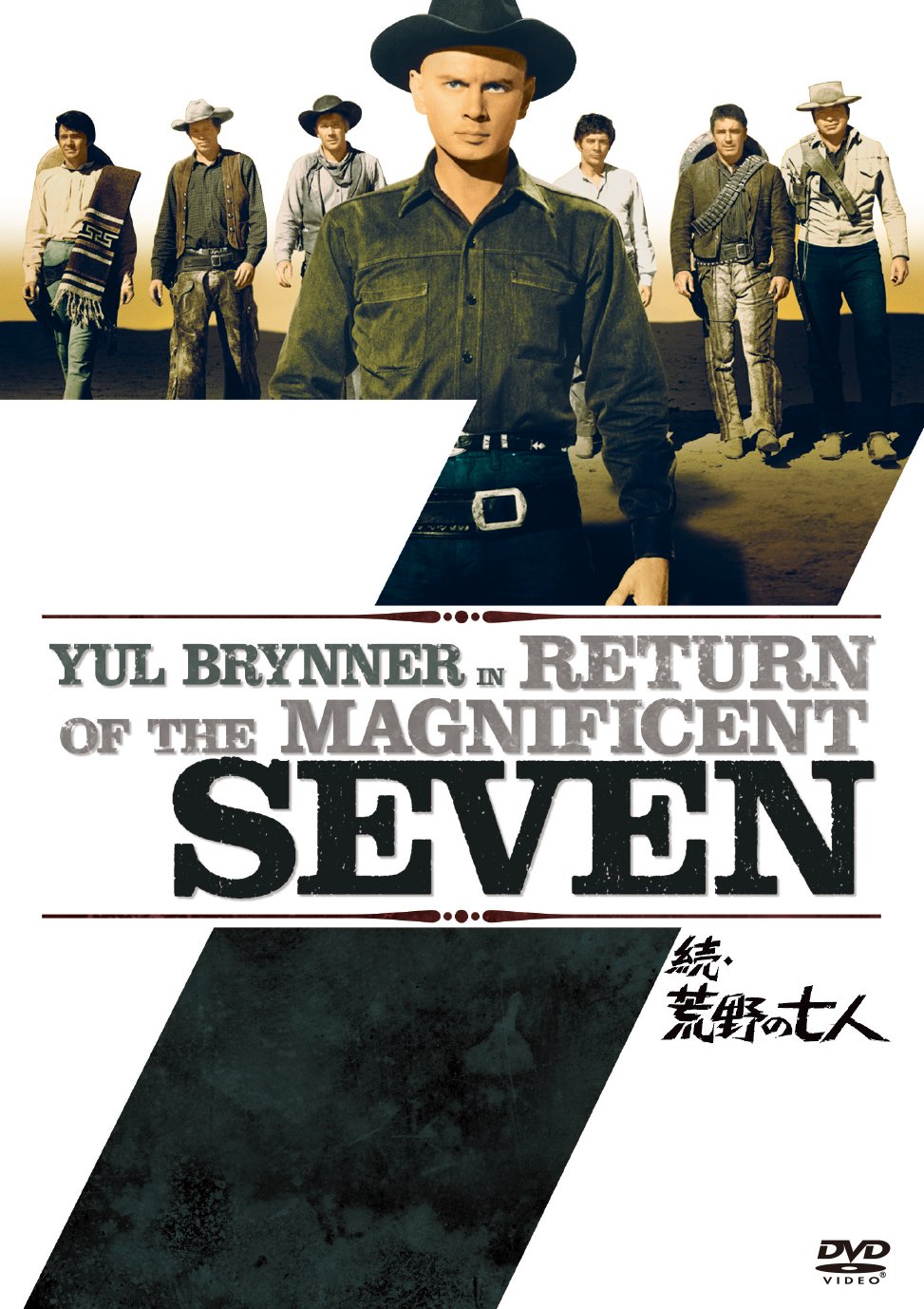 Amazon.co.jp: 続・荒野の七人 [DVD] : ユル・ブリンナー, ロバート
